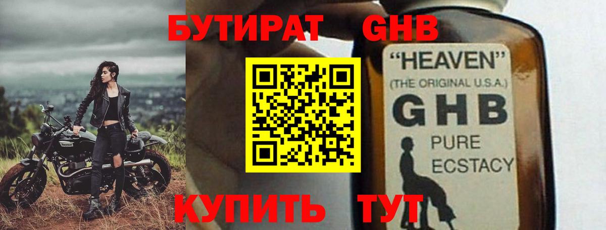 БУТИРАТ GHB Подольск