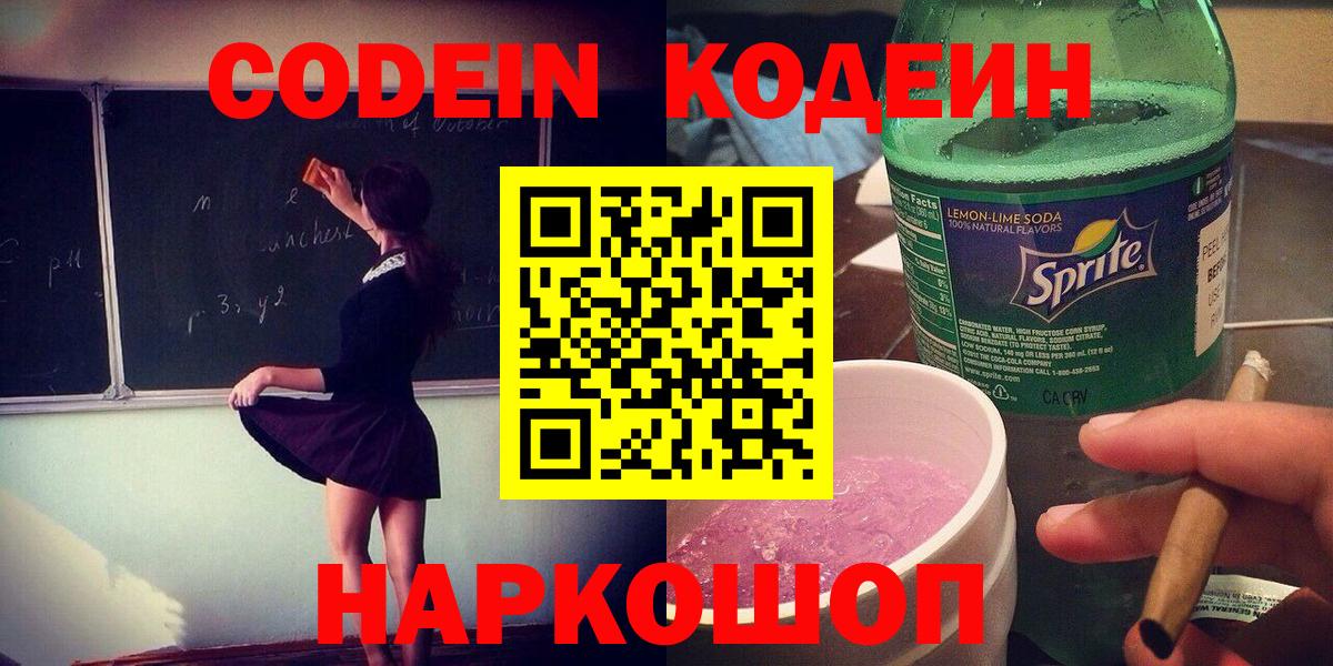 Кодеиновый сироп Lean Purple Drank  Codein Purple Drank  Вход с VPN  Подольск 