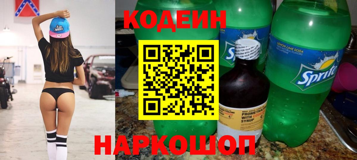 Кодеин Purple Drank Подольск